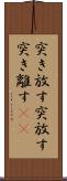 突き放す Scroll
