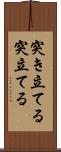 突き立てる Scroll