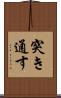 突き通す Scroll