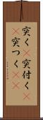 突く(P) Scroll