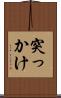 突っかけ Scroll