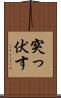 突っ伏す Scroll