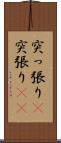 突っ張り(P) Scroll