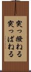 突っ撥ねる Scroll