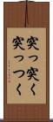突っ突く Scroll