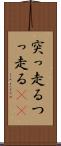突っ走る Scroll