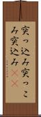 突っ込み Scroll