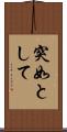 突如として Scroll