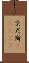 突尼斯(ateji) Scroll