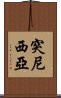 突尼西亞 Scroll