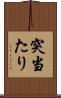 突当たり Scroll