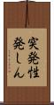 突発性発しん Scroll