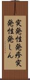 突発性発疹 Scroll