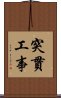 突貫工事 Scroll