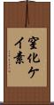 窒化ケイ素 Scroll