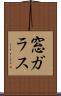 窓ガラス Scroll