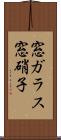 窓ガラス Scroll