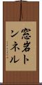 窓岩トンネル Scroll