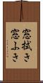 窓拭き Scroll