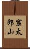 窟太郎山 Scroll