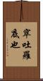 窣吐羅底也 Scroll