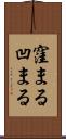 窪まる Scroll
