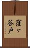 窪ヶ谷戸 Scroll