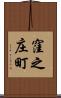 窪之庄町 Scroll