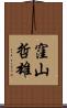 窪山哲雄 Scroll