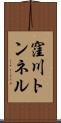 窪川トンネル Scroll