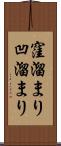 窪溜まり Scroll