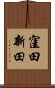 窪田新田 Scroll