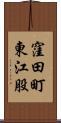 窪田町東江股 Scroll