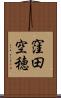 窪田空穂 Scroll