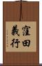 窪田義行 Scroll