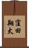 窪田翔太 Scroll