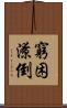 窮困潦倒 Scroll