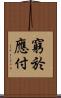窮於應付 Scroll