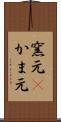 窯元(P) Scroll