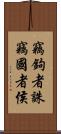 竊鉤者誅，竊國者侯 Scroll