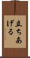 立ちあげる Scroll