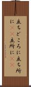 立ちどころに Scroll