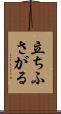 立ちふさがる Scroll