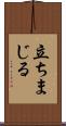 立ちまじる Scroll