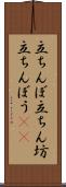 立ちんぼ Scroll