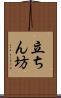 立ちん坊 Scroll