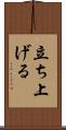立ち上げる Scroll
