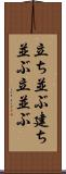 立ち並ぶ Scroll