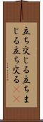 立ち交じる Scroll