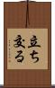 立ち交る Scroll